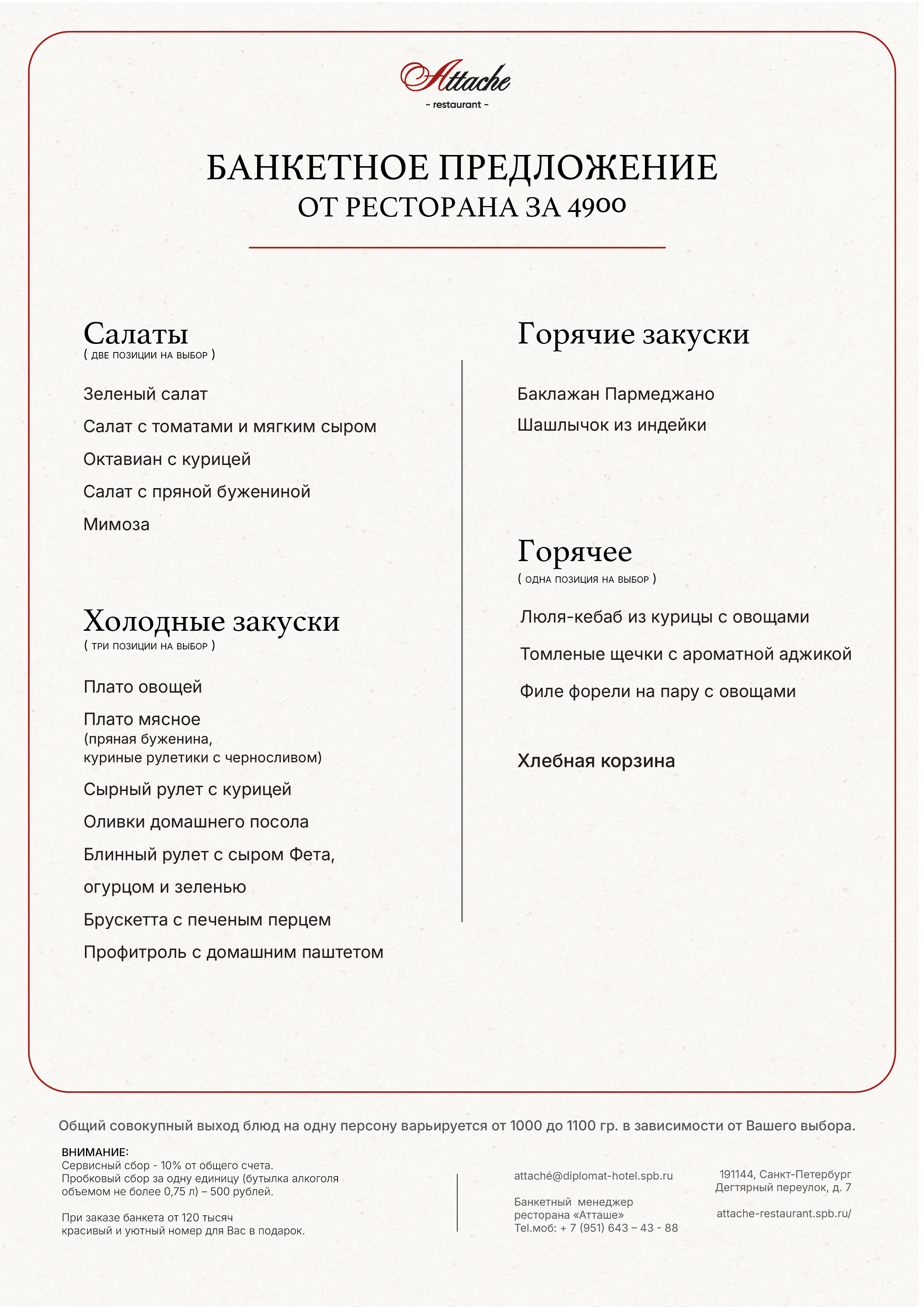Банкетное меню 4900
