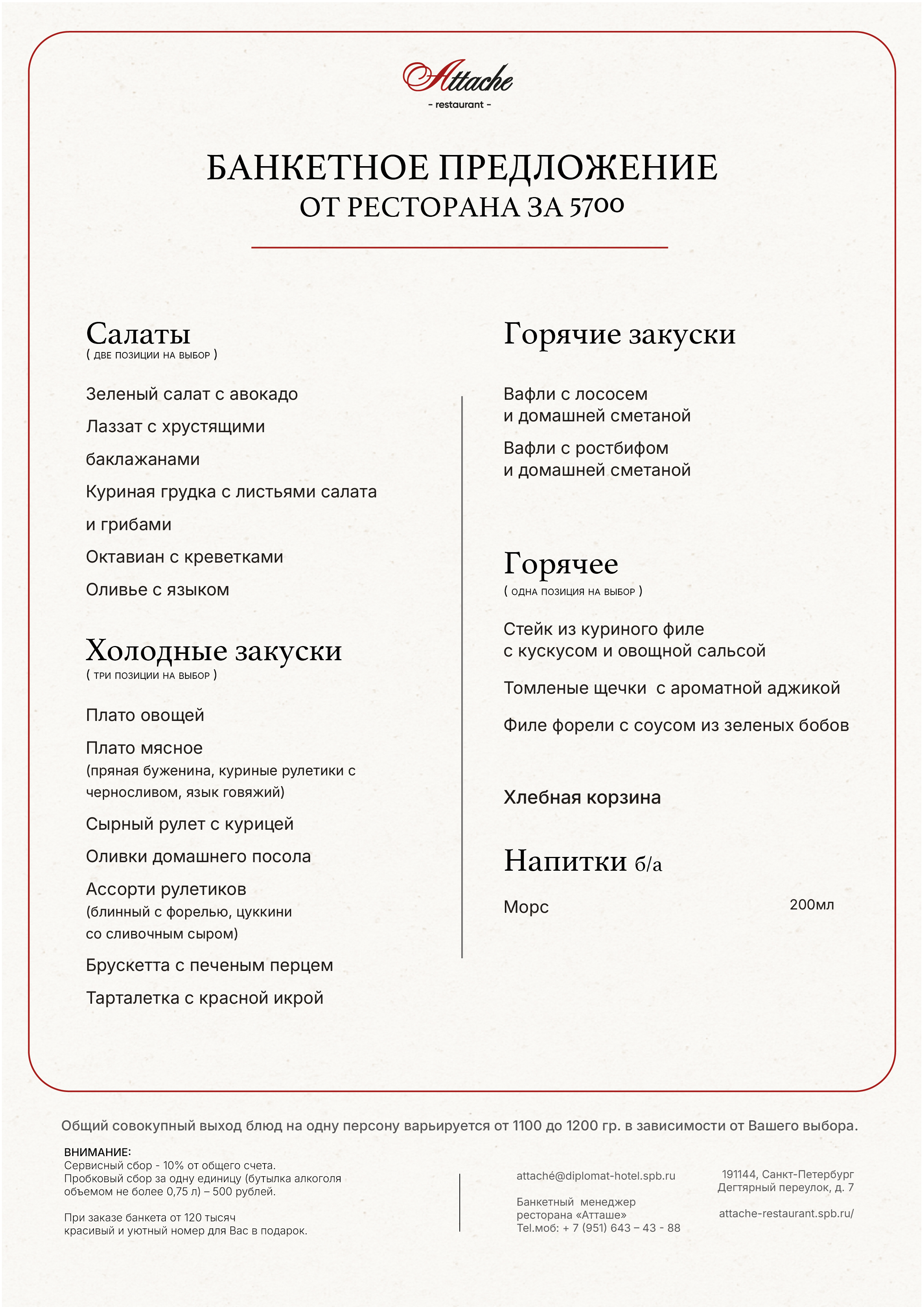 Банкетное меню 5700