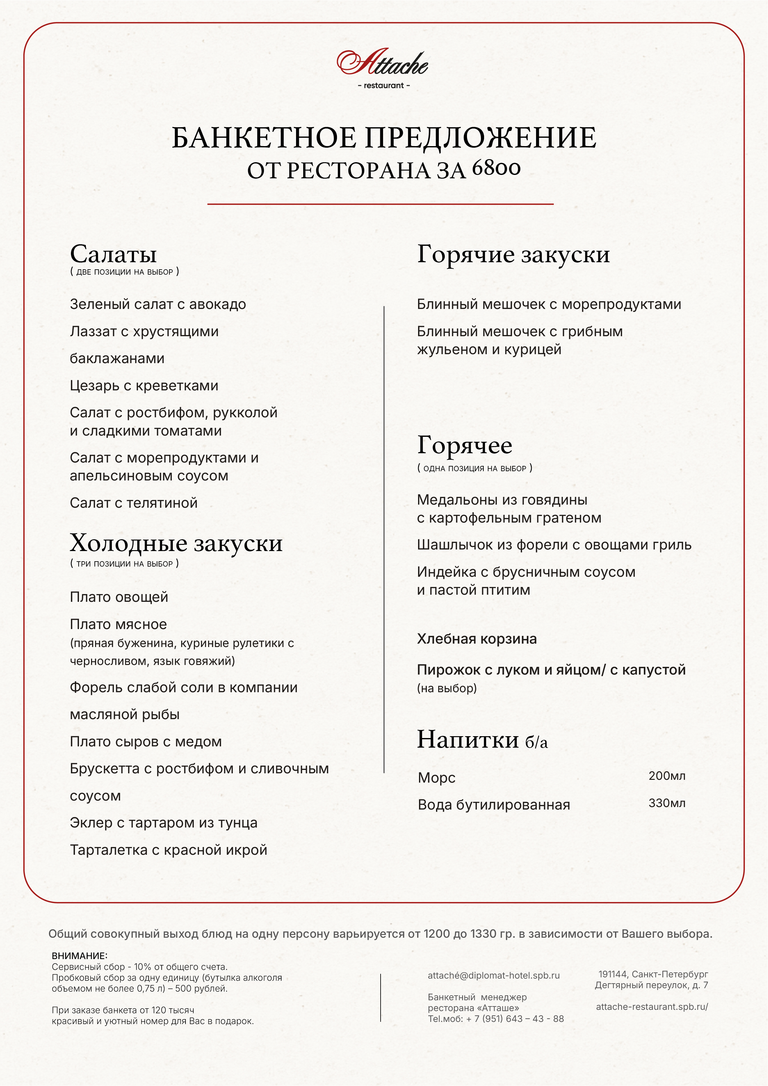 Банкетное меню 6800